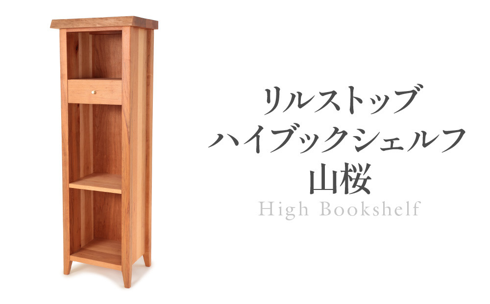 リルストッブハイブックシェルフ山桜 | 本棚 棚 収納 飾り棚 国産家具 無垢 ブックシェルフ ARTS CRAFT JAPAN HW005