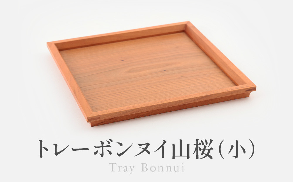 トレーボンヌイ山桜（小） | トレー 木のトレー おぼん 木製 無垢材 天然木 キッチン用品 アウトドア シンプル カフェ プレゼント 結婚祝い 日本製 飛騨高山 ARTS CRAFT JAPAN HW009