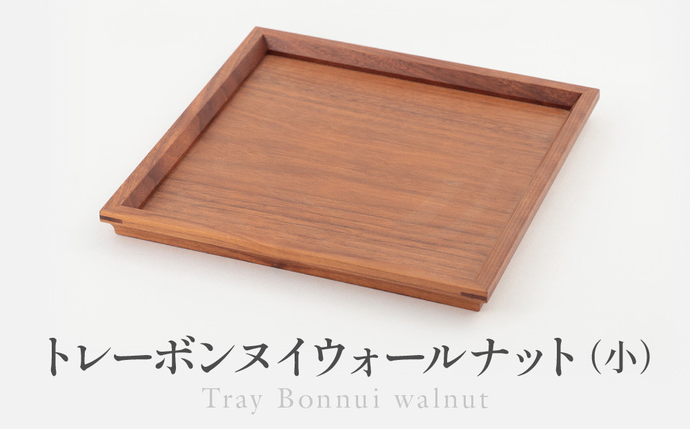トレーボンヌイウォールナット（小） | トレー 木のトレー おぼん 木製 無垢材 天然木 キッチン用品 アウトドア シンプル カフェ プレゼント 結婚祝い 日本製 飛騨高山 ARTS CRAFT JAPAN HW010