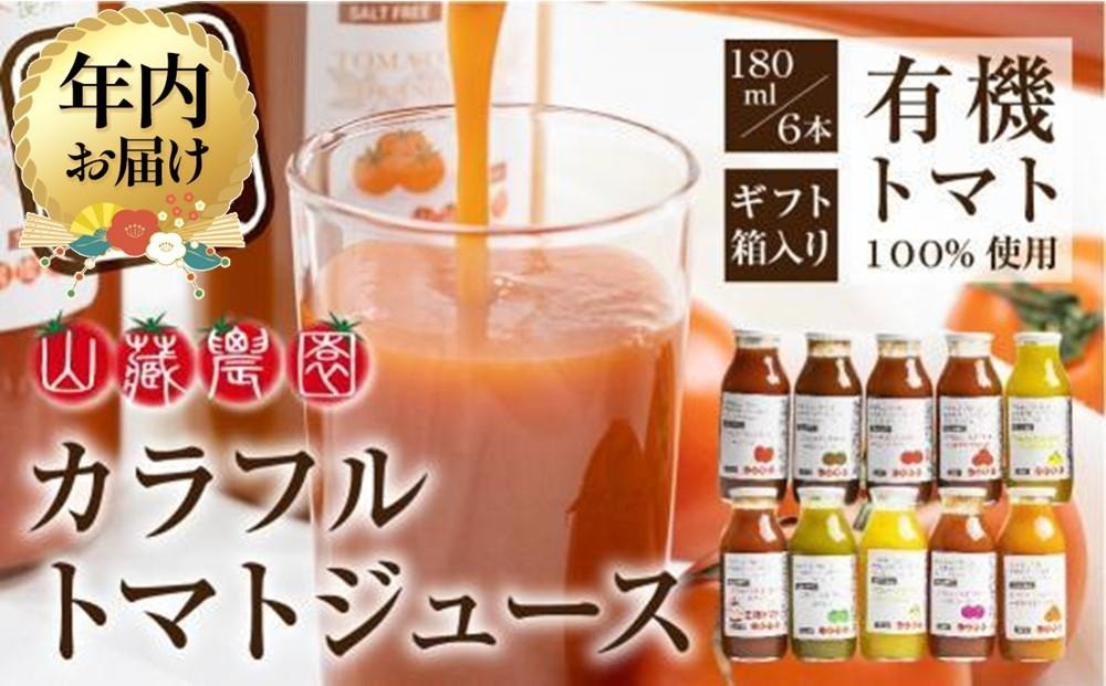 【12月配送】飛騨高山で採れた有機栽培トマトを使って作ったトマトジュース（箱）180ml×6本 | 年内発送 無添加 砂糖・塩・保存料不使用 種類おまかせ 品種色々 熨斗 のし 有限会社 山藏農園 JC001VC12