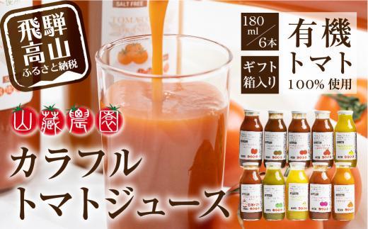飛騨高山で採れた有機栽培トマトを使って作ったトマトジュース（箱）180ml×6本  無添加 砂糖・塩・保存料不使用 種類おまかせ 品種色々 熨斗 のし 有限会社 山藏農園 JC001VC13