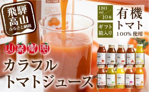 飛騨高山で採れた有機栽培トマトを使って作ったトマトジュース（箱）180ml×10本  無添加 砂糖・塩・保存料不使用 種類おまかせ 品種色々 熨斗 品種色々 のし 有限会社 山藏農園 JC002VC13