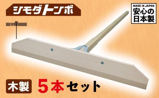 シモダトンボ 木製 (木製W60cm) 5本セット | レーキ 整地 整備 雪かき 農作業 野外用品 グラウンド整備 飛騨高山 アイデア・サポート JD001