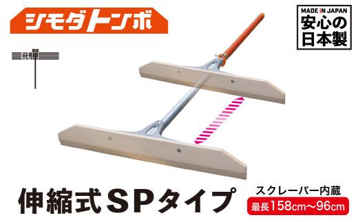シモダトンボ 伸縮式 SPタイプ (木製W60cm) | レーキ 整地 整備 雪かき 農作業 野外用品 グラウンド整備 飛騨高山 アイデア・サポート JD003