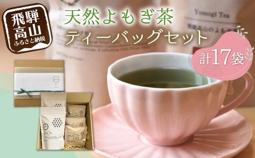 Yomogi Tea飛騨高山のよもぎ茶 ティーバッグ セット 計17個 | 健康茶 手摘み お茶 おいしい よもぎ 国産 飛騨高山産 Mantap JG001
