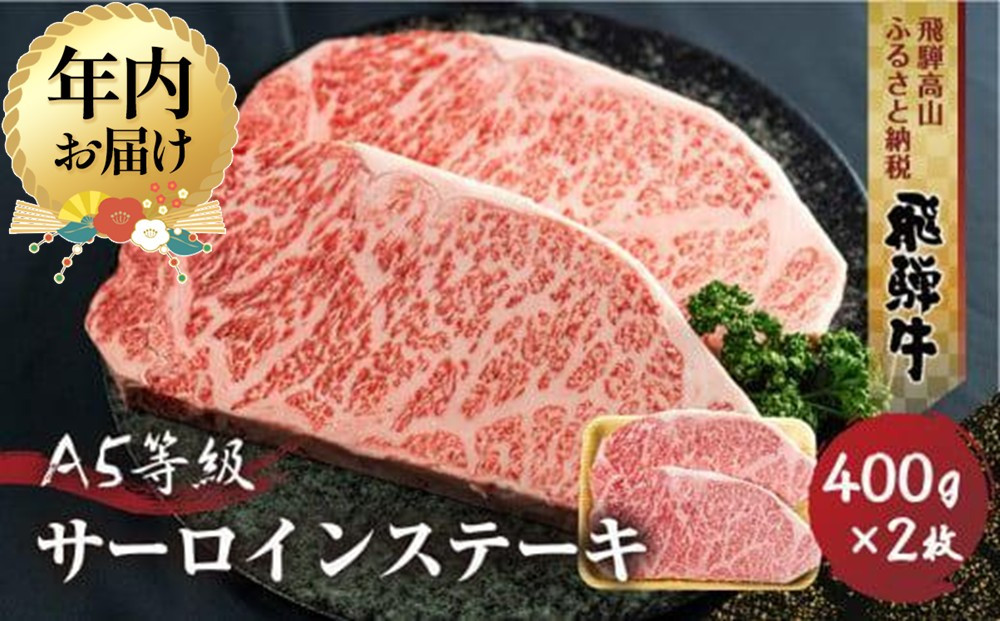 【12月配送】飛騨牛 A5等級 サーロインステーキ 400g 2枚 | 年内発送 年内お届け 真空パック  黒和牛 ブランド牛 丹生川精肉 JJ001VC12