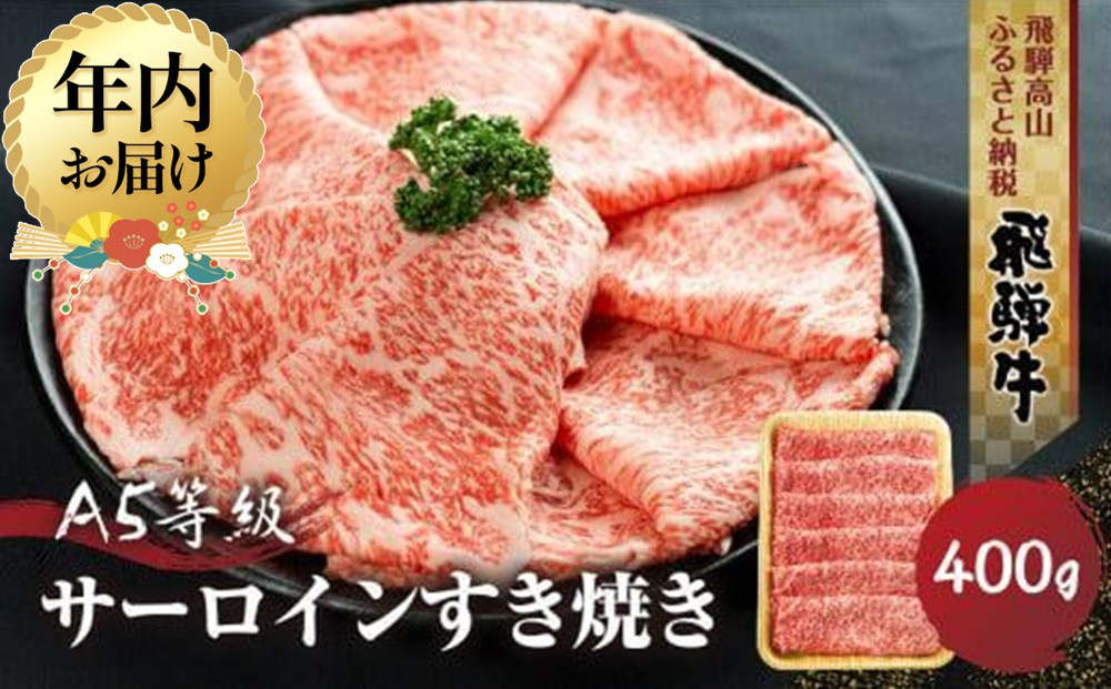 【12月配送】飛騨牛 A5等級 サーロイン すき焼き 400g | 年内発送 年内お届け 黒毛和牛 ブランド牛 鍋 丹生川精肉 JJ002VC12