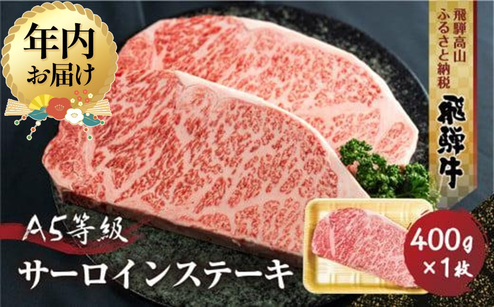 【12月配送】飛騨牛 A5等級 サーロインステーキ 400g 1枚| 年内発送 年内お届け 黒毛和牛 ブランド牛 豪華 真空パック 丹生川精肉 JJ004VC12