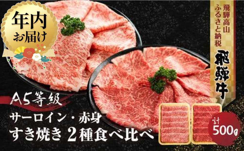 【12月配送】2種食べ比べ すき焼き！ 飛騨牛 A5等級 (サーロイン250g＋赤身もも250g) 500g | 年内発送 年内お届け黒毛和牛 ブランド牛 鍋 豪華 丹生川精肉 JJ005VC12
