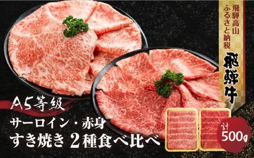 2種食べ比べ すき焼き！ 飛騨牛 A5等級 500g (サーロイン250g＋赤身もも250g)  | 黒毛和牛 ブランド牛 和牛 牛肉 鍋 豪華 飛騨高山 丹生川精肉 JJ005VC13