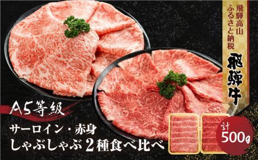 【1月配送】 2種食べ比べ しゃぶしゃぶ！ 飛騨牛 A5等級 500g (サーロイン 250g＋もも 250g)  | 黒毛和牛 ブランド牛 鍋 豪華 丹生川精肉 JJ006VC01
