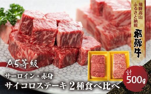 【1月配送】2種食べ比べ サイコロステーキ！飛騨牛 A5等級 500g (サーロイン250g＋もも250g) | 黒毛和牛 ブランド牛 豪華 人気 おすすめ 丹生川精肉 JJ007VC01