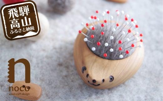 飛騨の山桜で作った『ハリネズミの羊毛ピンクッション』| 針山 はり山 ハリネズミ はりねずみ 天然木 飛騨産 山桜材 裁縫道具 裁縫 ハンドメイド 木工 木製品 シンプル 飛騨高山 ファニチャースタジオnoco JK001