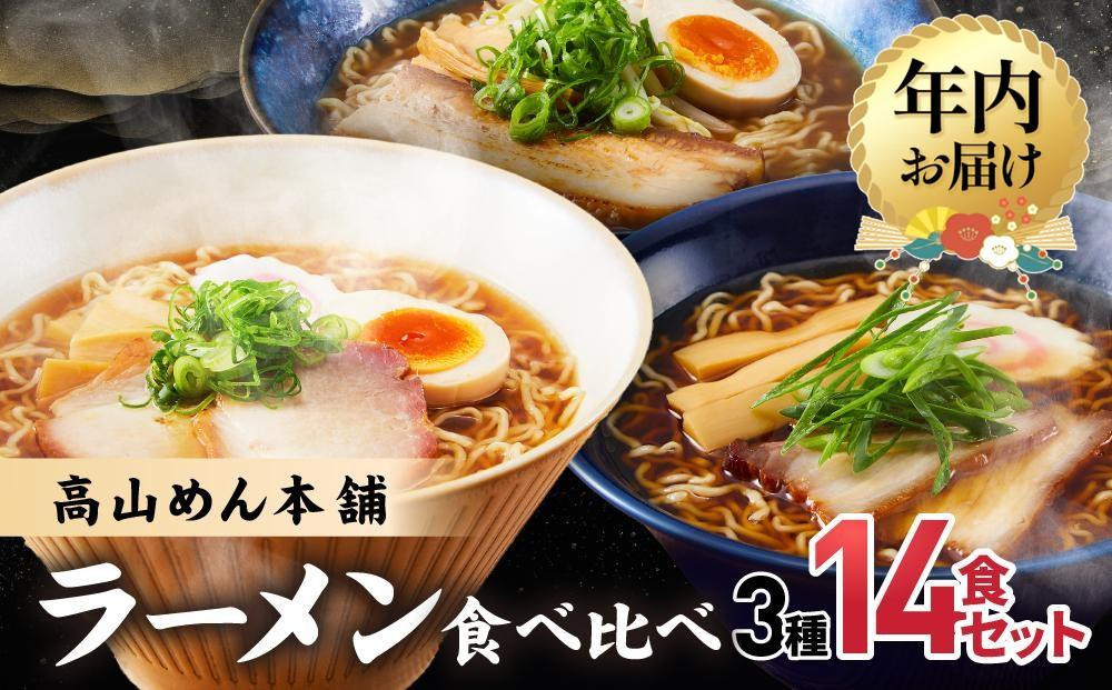 【12月配送】高山めん本舗 3種14食 ラーメン 食べ比べ | 年内発送 高山ラーメン スープ付き ちぢれ麺 醤油 細麺 中華そば 飛騨高山 高山めん本舗 JM001VC12