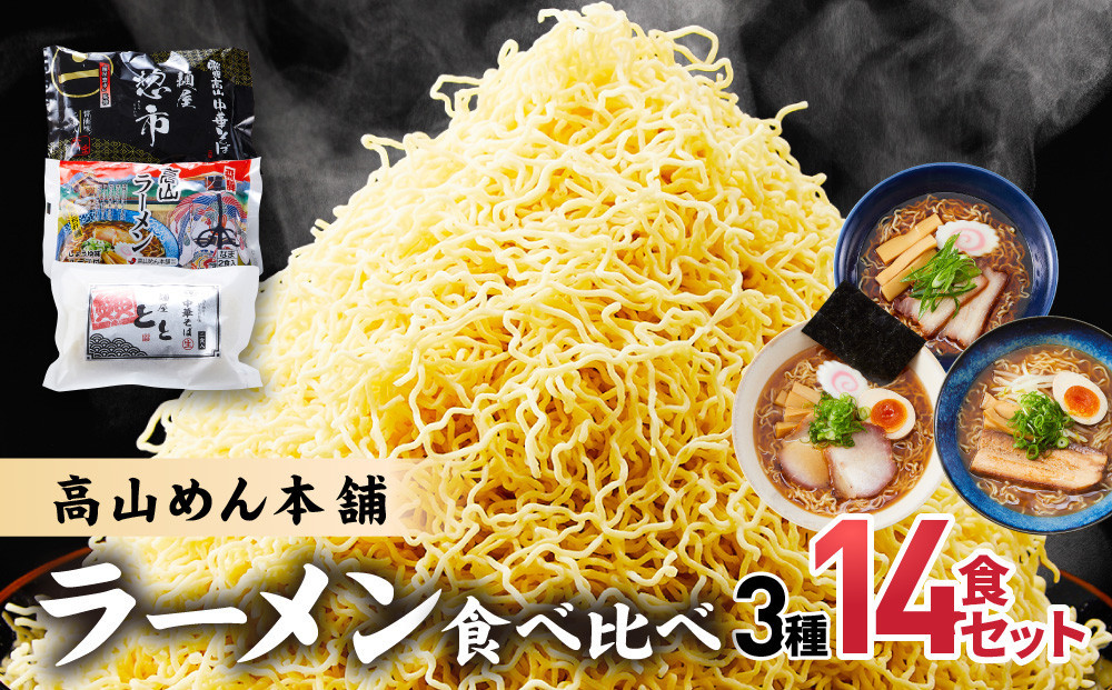 高山めん本舗 3種14食 ラーメン 食べ比べ | 高山ラーメン スープ付き ちぢれ麺 醤油 細麺 中華そば 飛騨高山 高山めん本舗 JM001VC13