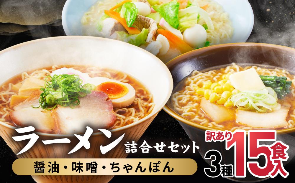 高山めん本舗  ラーメン 15食入り 詰合せセット （醤油・みそ・ちゃんぽん） | 高山ラーメン 食べ比べ スープ付き ちぢれ麺 細麺 醤油ラーメン 飛騨高山 高山めん本舗 JM002