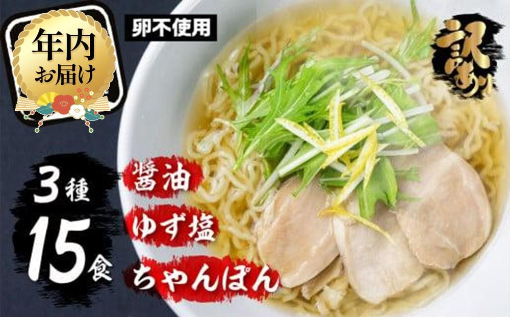 【12月配送】高山めん本舗 ラーメン 15食入り  詰合せセット（醤油・ゆず塩・ちゃんぽん）| 年内発送 高山ラーメン ちゃんぽん麺 食べ比べ 簡易包装 スープ付きちぢれ麺 飛騨高山 高山めん本舗 JM003VC12