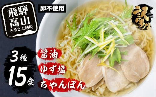 高山めん本舗 ラーメン 15食入り  詰合せセット（醤油・ゆず塩・ちゃんぽん）| 高山ラーメン ちゃんぽん麺 食べ比べ 簡易包装 スープ付きちぢれ麺 飛騨高山 高山めん本舗 JM003VC13
