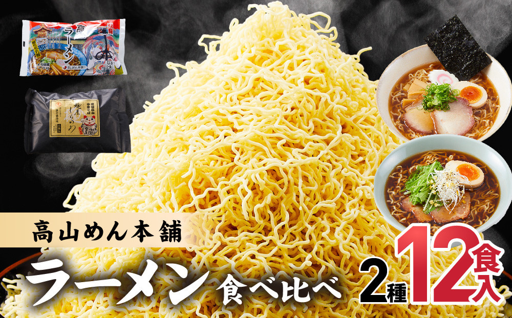 高山めん本舗 2種12食 ラーメン 食べ比べ | 高山ラーメン 麺屋しらかわ スープ付き ちぢれ麺 中華そば 飛騨高山 高山めん本舗 JM004VC13