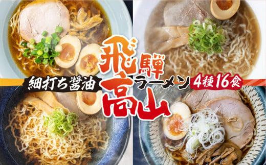 高山めん本舗 4種16食 食べ比べセット | 高山ラーメン 麺屋しらかわ 麺屋惣市 麺屋とと スープ付き ちぢれ麺 国産小麦 醤油 細麺 飛騨高山 高山めん本舗 JM005VC13