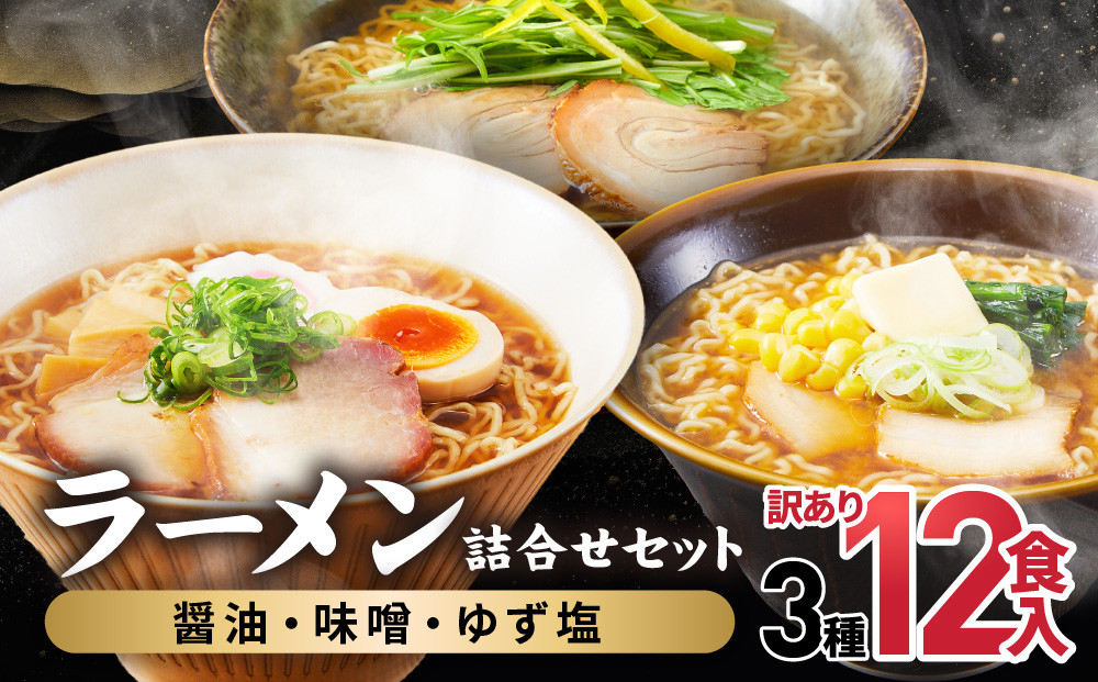 高山めん本舗  ラーメン 12食入り 詰合せセット （醤油・みそ・ゆず塩）   | 高山ラーメン 食べ比べ スープ付き ちぢれ麺 細麺 飛騨高山 高山めん本舗 JM007