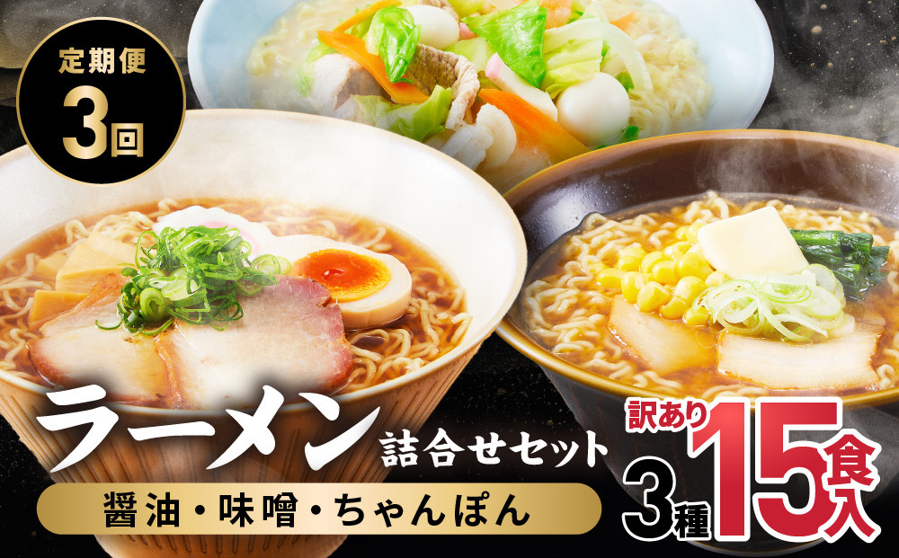 【定期便全3回】高山めん本舗  ラーメン 15食入り ×3回 | しょうゆ みそ ちゃんぽん 中華そば 高山ラーメン ちぢれ麵 訳あり 高山めん本舗 JM100