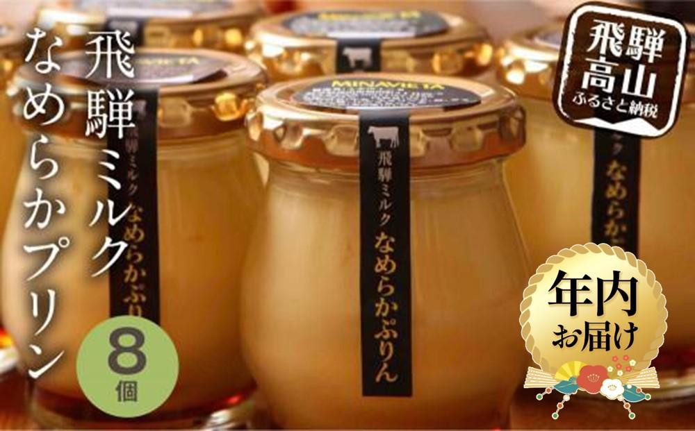 【12月配送】飛騨ミルク なめらかぷりん 85g×8個 | 年内発送 プリン 飛騨産牛乳 ・ 卵使用 濃厚プリン 化粧箱 ギフト プレゼント バレンタイン 母の日 ミナヴィータ 飛騨高山 MINAVIETA JN002VC12