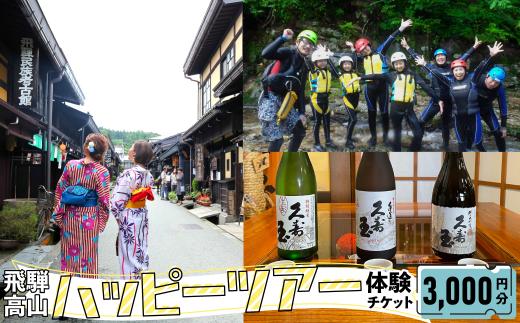 ハッピーツアー体験チケット 3,000円分 体験 ツアー 利き酒 酒蔵体験 町歩き フードツアー 座禅 シャワークライミング スノーシュー オンラインツアー アクティビティ ハッピープラス 飛騨高山 JQ002