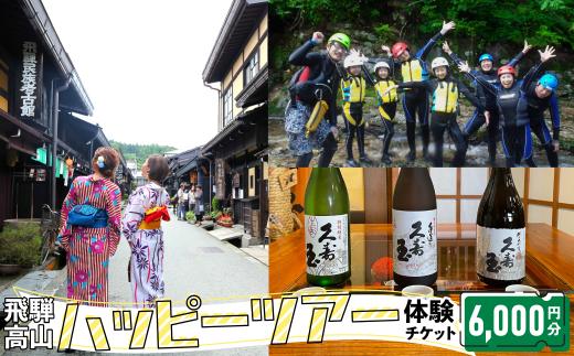 ハッピーツアー体験チケット 6,000円分 体験 ツアー 利き酒 酒蔵体験 町歩き フードツアー 座禅 シャワークライミング スノーシュー オンラインツアー アクティビティ ハッピープラス 飛騨高山 JQ003