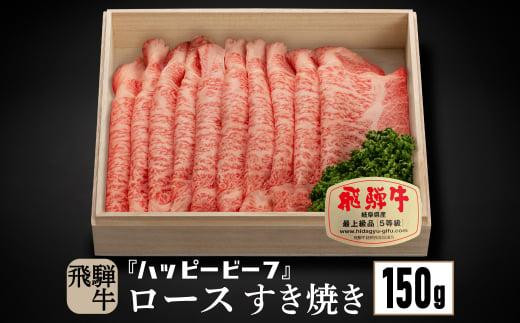 飛騨牛 A5等級 ロース １５０g すき焼き ｜ 牛肉 肉 和牛 飛騨牛 黒毛和牛 ブランド牛 Ａ5ランク 5等級 人気 国産 おすすめ お取り寄せ グルメ ハッピープラス 飛騨高山 JQ005VC13