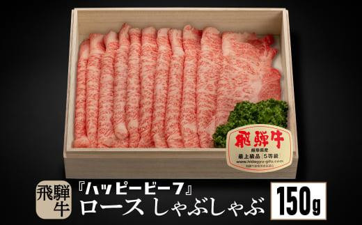 飛騨牛 A5等級 ロース １５０g しゃぶしゃぶ | 飛騨牛 ブランド牛 Ａ5ランク ハッピープラス 飛騨高山 JQ006VC13