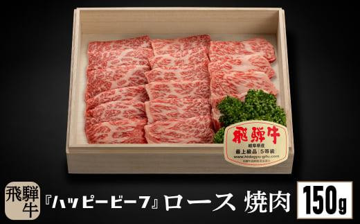 飛騨牛 A5等級 ロース １５０g 焼肉 | 飛騨牛 ブランド牛 Ａ5ランク ハッピープラス 飛騨高山 JQ007VC13