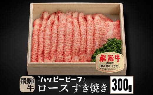 飛騨牛 A5等級 ロース ３００g すき焼き | 飛騨牛 ブランド牛 Ａ5ランク ハッピープラス 飛騨高山 JQ009VC13