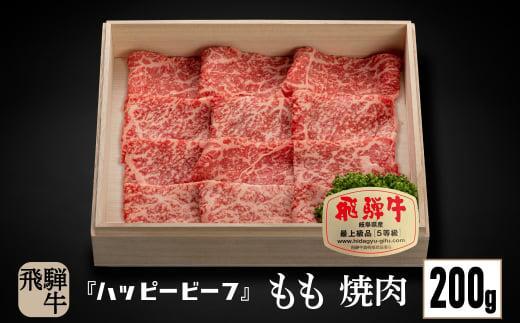 飛騨牛 A5等級 赤身 もも肉 焼肉 200g  | 飛騨牛 ブランド牛 Ａ5ランク ハッピープラス 飛騨高山 JQ012VC13