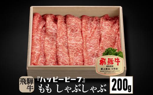 飛騨牛 A5等級 赤身 もも肉 しゃぶしゃぶ 200g | 飛騨牛 ブランド牛 Ａ5ランク ハッピープラス 飛騨高山 JQ013VC13