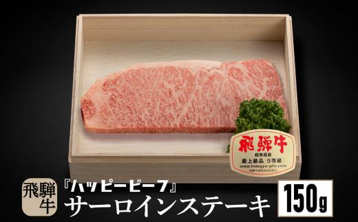 飛騨牛 A5等級 サーロイン １５０g ステーキ 飛騨牛 ブランド牛 Ａ5ランク ハッピープラス 飛騨高山 JQ014