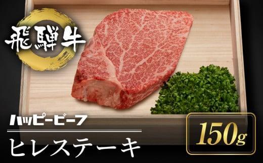 厳選 飛騨牛 赤身 ヒレ 150g ステーキ | ヒレ肉 ブランド牛 Ａ5ランク ヒレステーキ ハッピープラス 飛騨高山 JQ015VC13