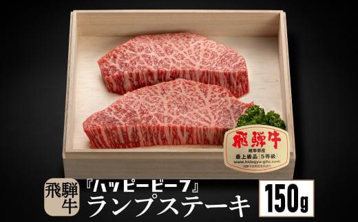 飛騨牛 A5等級 赤身 ランプ 150g ステーキ | 黒毛和牛 ブランド牛 Ａ5ランク ハッピープラス 飛騨高山 JQ016VC13