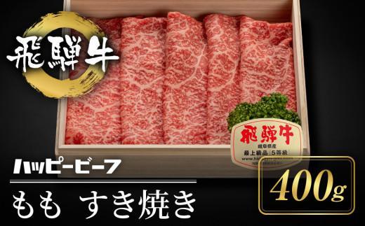 飛騨牛 A5等級 赤身 もも肉 すき焼き 400g | 黒毛和牛 ブランド牛 Ａ5ランク ハッピープラス 飛騨高山 JQ020VC13