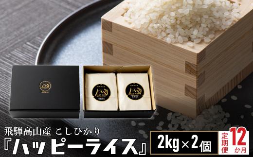 ハッピーライス 【定期便】 こしひかり コシヒカリ 内祝い のし 熨斗 ハッピーライス 飛騨高山 JQ101