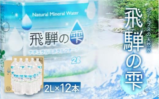 天然水 飛騨の雫 2L×12本 (6本×2ケース)  | 水 ペットボトル 飲料水 2l 2リットル 白啓酒店 飛騨高山 JS011