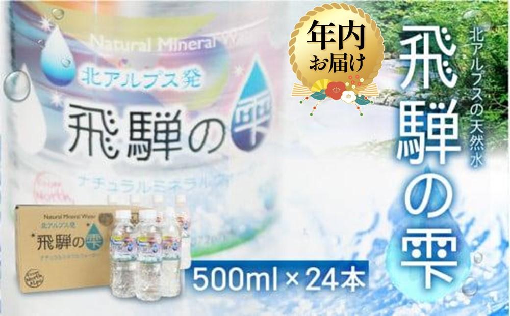 【年内配送 12月22日まで受付】天然水 飛騨の雫 500ml×24本（1ケース）| 年内発送 天然水 ミネラルウォーター 水  飲料水  防災 備蓄  水 ペットボトル 500ml  国産 長期保存  送料無料 飛騨高山 白啓酒店 JS012