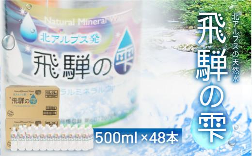 天然水 飛騨の雫 500ml×48本 (2ケース) | 水 ペットボトル 飲料水 500ミリ 白啓酒店 飛騨高山 JS013