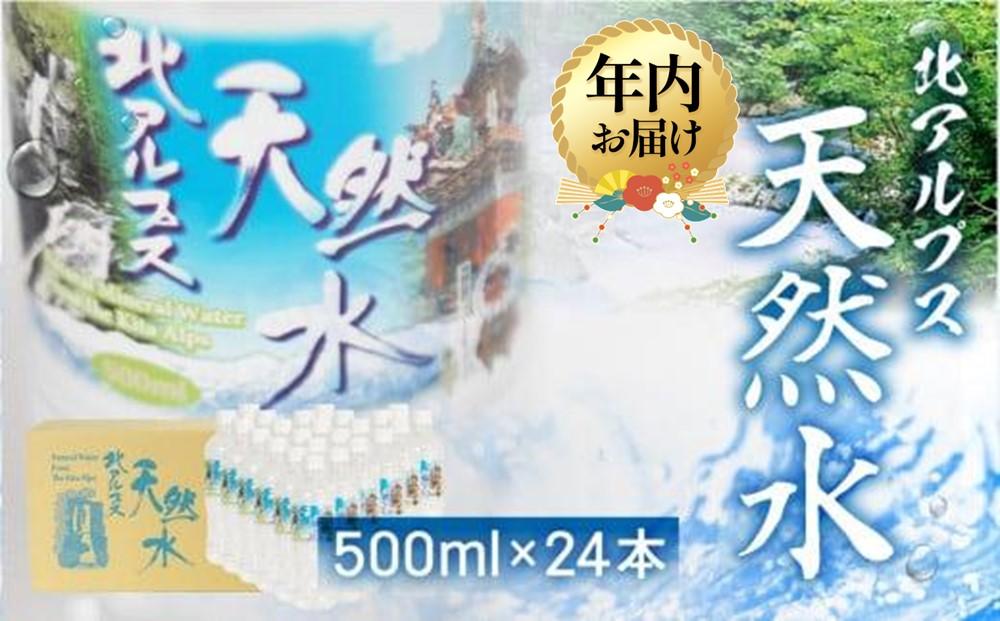 【年内配送 12月22日まで受付】北アルプス天然水 500ml×24本（1ケース）| 年内発送 天然水 ミネラルウォーター 水  飲料水  防災 備蓄  水 ペットボトル 500ml  国産 長期保存  送料無料 飛騨高山 白啓酒店 JS014