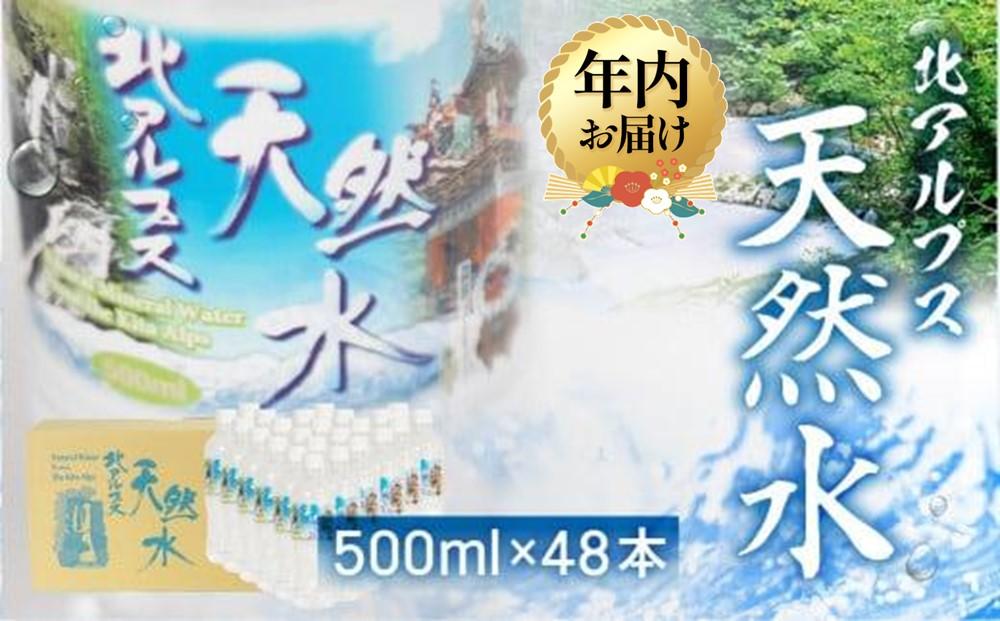 【年内配送 12月22日まで受付】北アルプス天然水 500ml×48本 (2ケース) | 年内発送 天然水 ミネラルウォーター 水  飲料水  防災 備蓄  水 ペットボトル 500ml 500ミリリットル 国産 長期保存  送料無料  国産 長期保存  送料無料 飛騨高山 白啓酒店 JS015