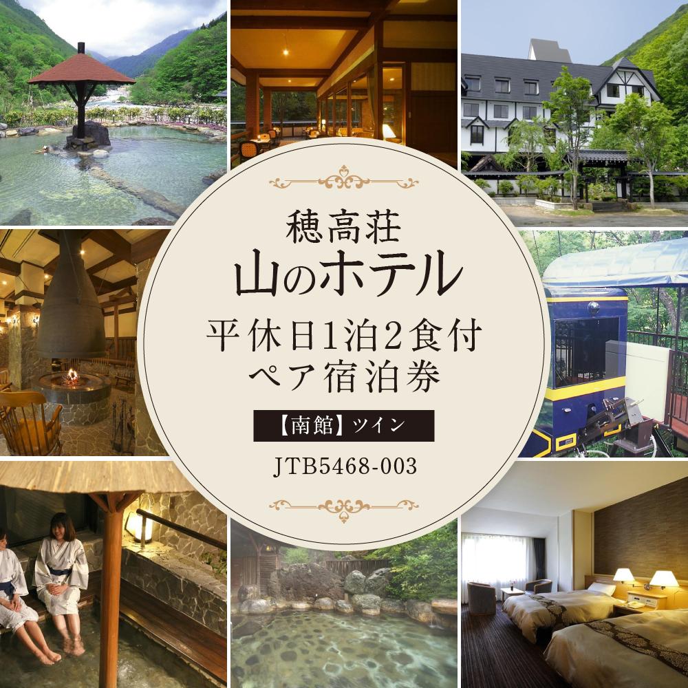 【穂高荘山のホテル】平休日1泊2食付ペア宿泊券《【南館】ツイン》JTB5468-003
