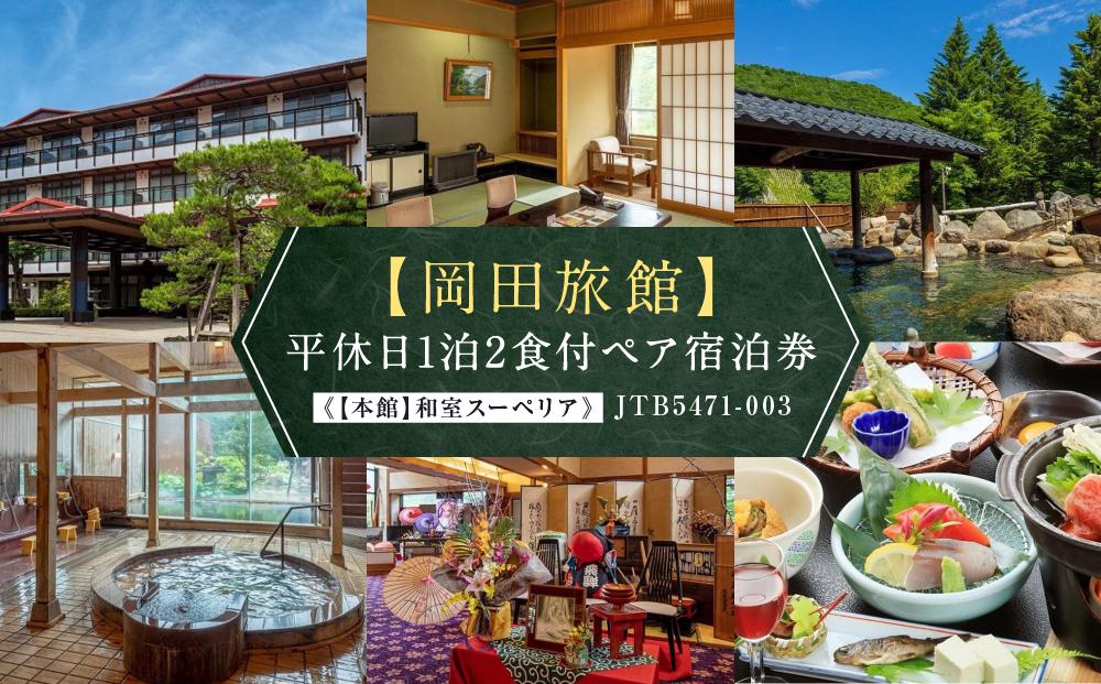 【岡田旅館】平休日1泊2食付ペア宿泊券《【本館】和室スーペリア》 JTB5471-003