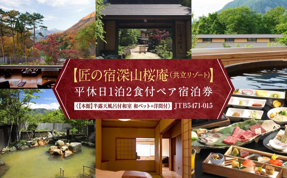 【匠の宿深山桜庵（共立リゾート）】平休日1泊2食付ペア宿泊券《【本館】開放式内風呂付和室 和ベッド+洋間付》JTB5471-015