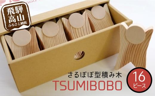 さるぼぼ型つみき tsmibobo 16体入り 積み木 つみ木 知育玩具 玩具 おもちゃ のし対応  出産祝い 木工製品 木工  木製品 白百合工房 飛騨高山  JV001