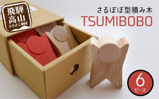 さるぼぼ型つみき tsmibobo 6体入り 積み木 つみ木 知育玩具 玩具 おもちゃ のし対応  出産祝い 木工製品 木工  木製品 白百合工房 飛騨高山  JV002